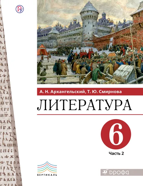 Обложка книги Литература. 6 класс. Учебник. В частях. 2 часть., А. Н. Архангельский,Т. Ю. Смирнова