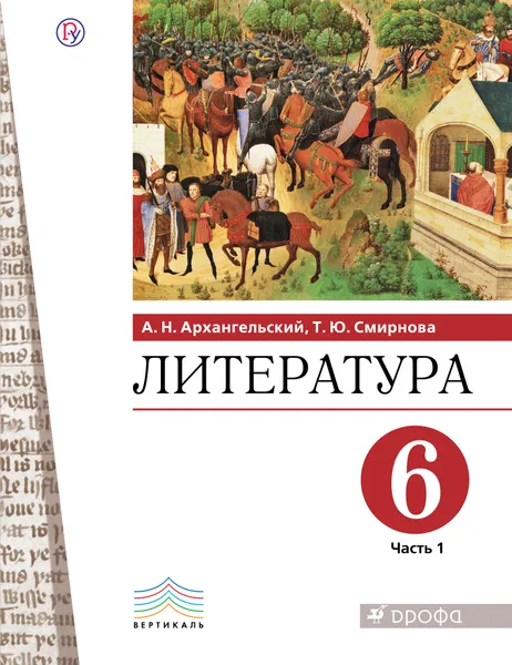 Обложка книги Литература. 6 класс. Учебник. В 2 частях. 1 часть., А. Н. Архангельский,Т. Ю. Смирнова