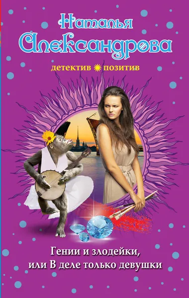 Обложка книги Гении и злодейки, или В деле только девушки, Александрова Наталья Николаевна