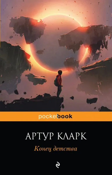 Обложка книги Конец детства, Артур Кларк