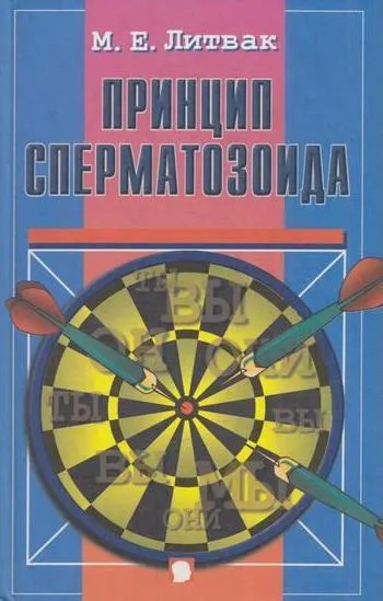 Обложка книги Принцип сперматозоида, Литвак М.Е.