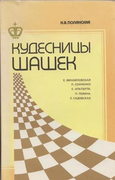 Обложка книги Кудесницы шашек, Полянская Н.В.