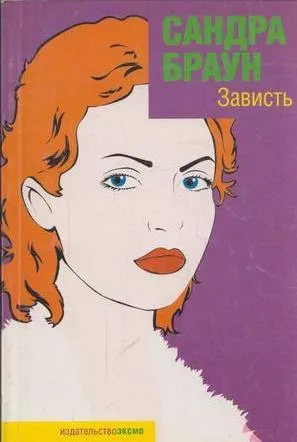 Обложка книги Зависть, Браун С.