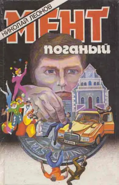 Обложка книги Мент поганый, Леонов Н.И.