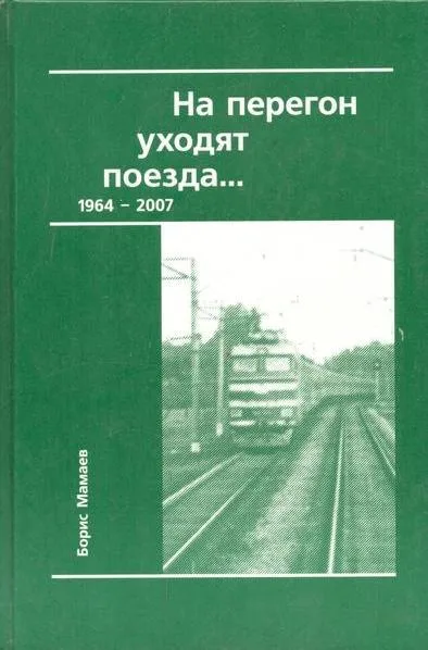 Обложка книги На перегон уходят поезда...(сборник стихотворений и песен), Мамаев Б.В.