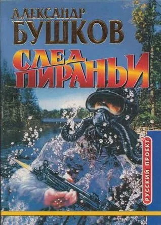 Обложка книги След пираньи, Бушков А.А.