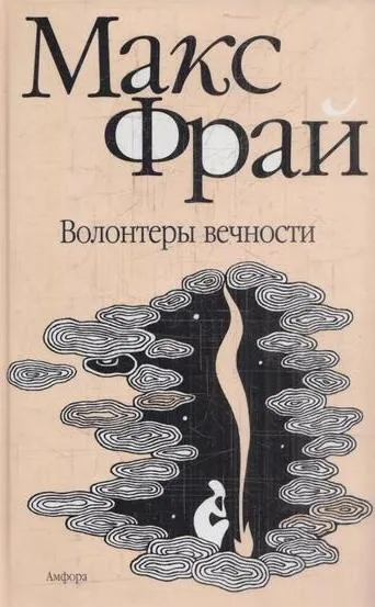 Обложка книги Волонтеры вечности, Макс Фрай