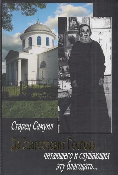 Обложка книги Да благословит Господь читающего и слушающих эту благодать…, Старец Самуил