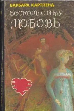 Обложка книги Бескорыстная любовь, Картленд Б.