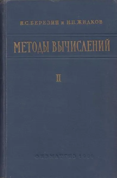 Обложка книги Методы вычислений. Том 2, Березин И.С., Жидков Н.П.