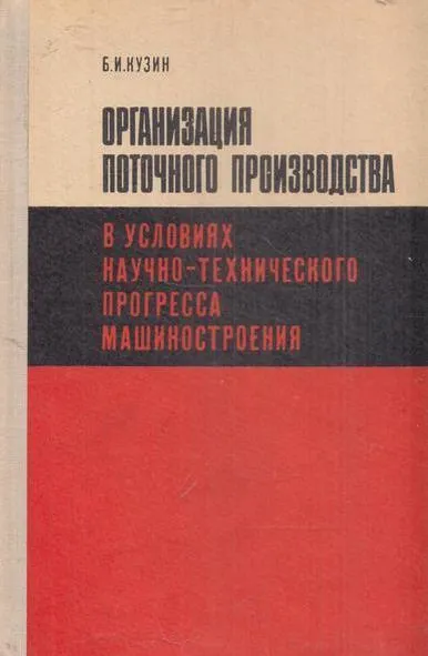 Обложка книги Организация поточного производства в условиях научно-технического прогресса машиностроения, Кузин Б.И.