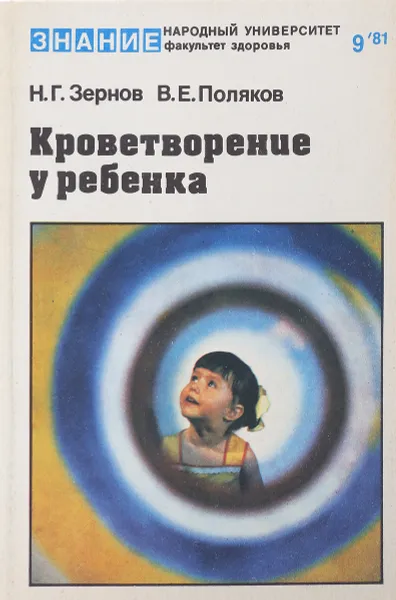 Обложка книги Кровотворение у ребенка, Н.Г.Зернов