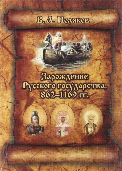 Обложка книги Зарождение Русского государства,862-1169 гг., В.А.Поляков