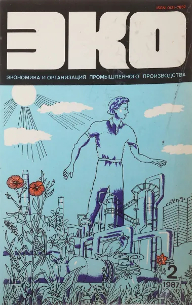 Обложка книги Эко №2(152), А.Г.Аганбегян