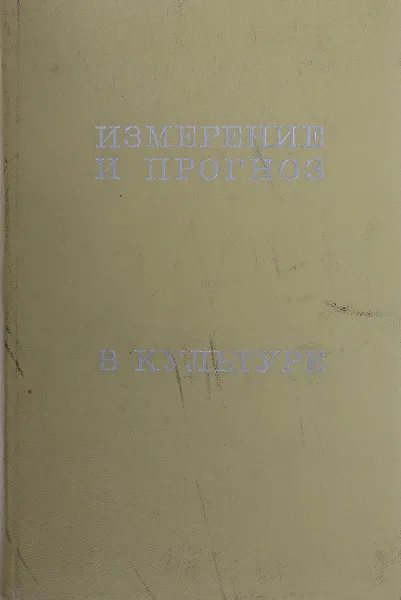 Обложка книги Измерение и прогноз в культуре, И.Б.Гутчин