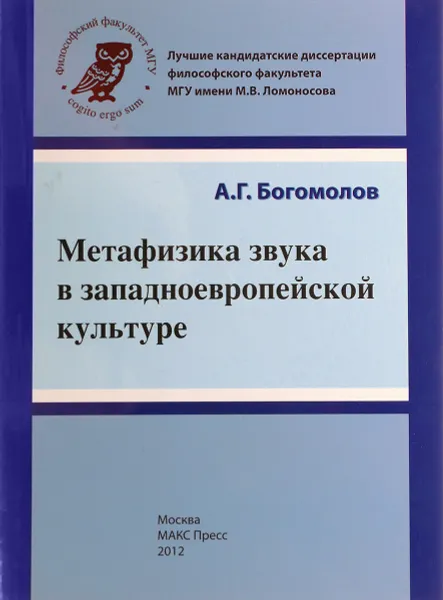 Обложка книги Метафизика звука в западноевропейской культуре, А.Г.Богомолов