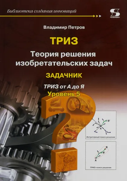 Обложка книги Теория решения изобретательских задач. Уровень 5. Задачник, Владимир Петров