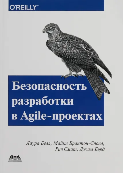 Обложка книги Безопасность разработки в Agile-проектах, Лаура Белл, Майкл Брантон-Сполл, Рич Смит, Джим Бэрд