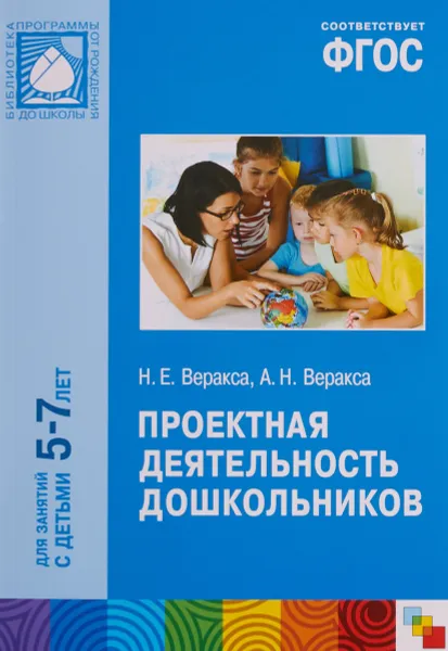 Обложка книги Проектная деятельность дошкольников. Для занятий с детьми 5-7 лет, Н. Е. Веракса, А. Н. Веракса