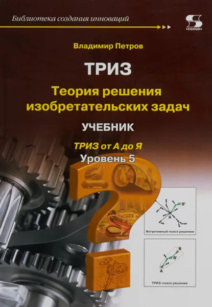 Обложка книги Теория решения изобретательских задач. Уровень 5. Учебник., Владимир Петров