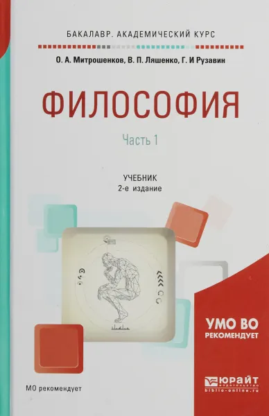 Обложка книги Философия в 2 ч. Часть 1. Учебник для академического бакалавриата, О. А. Митрошенков,В. П. Ляшенко,Г. И. Рузавин