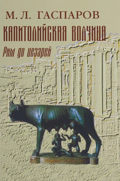 Обложка книги Капитолийская волчица. Рим до цезарей, М. Л. Гаспаров