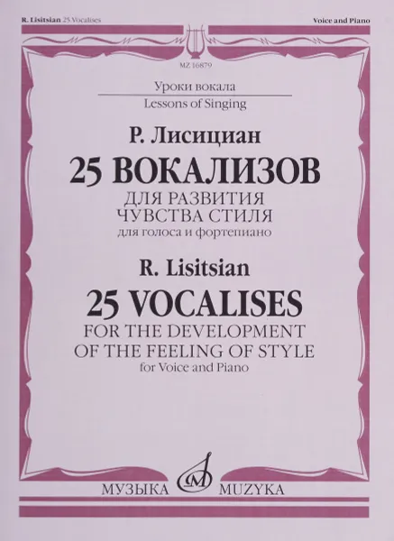 Обложка книги Р. Лисициан. 25 вокализов для развития чувства стиля. Для голоса и фортепиано / R. Lisitsian: 25 Vocalises for the Development of the Feeling of Style: For Voice and Piano, Р. Лисициан