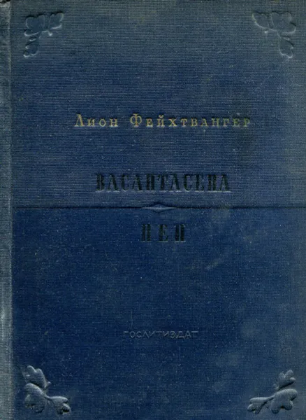 Обложка книги Васантасена. Пеп, Лион Фейхтвангер
