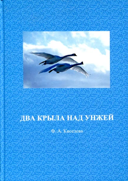 Обложка книги Два крыла над Унжей, Ф. А. Киселева