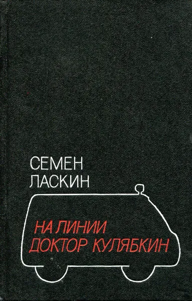 Обложка книги На линии доктор Кулябкин, Семен Ласкин