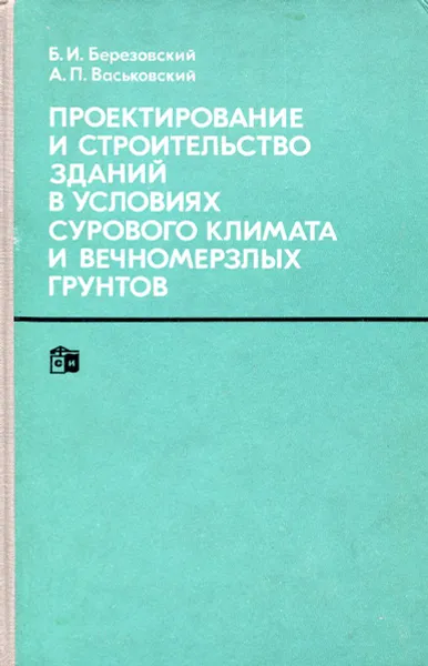 Обложка книги Проектирование и строительство зданий в условиях сурового климата и вечномерзлых грунтов, Березовский Б.И., Васьковский А.П.