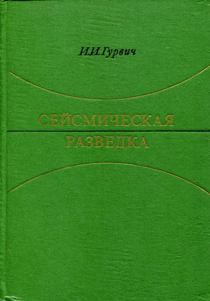 Обложка книги Сейсмическая разведка, И. И. Гурвич