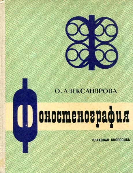 Обложка книги Фоностенография. Слуховая скоропись, О. Александрова