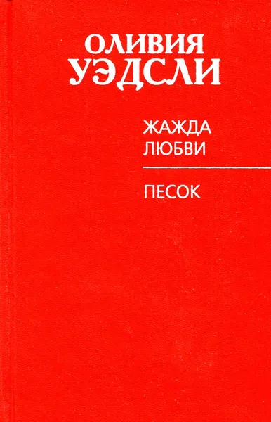 Обложка книги Жажда любви. Песок, Оливия Уэдсли