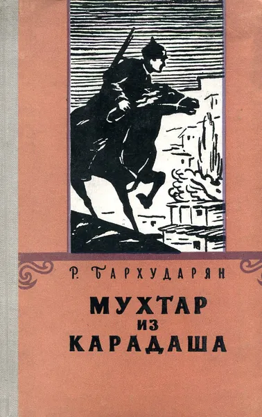 Книга мухтар. Мухтар книга.