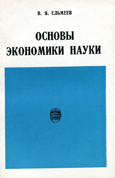 Обложка книги Основы экономики науки (политико-экономический аспект), В.Я. Ельмеев