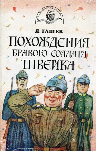 Обложка книги Похождения бравого солдата Швейка во время мировой войны, Я. Гашек