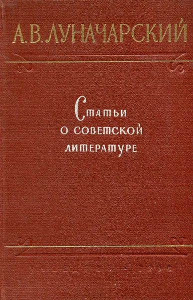 Обложка книги Статьи о советской литературе, А.В. Луначарский