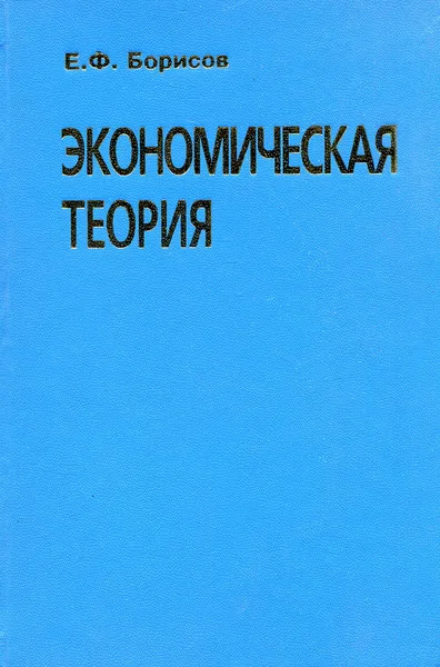 Обложка книги Экономическая теория, Е.Ф. Борисов