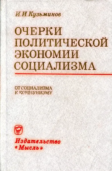 Обложка книги Очерки политической экономии социализма. От социализма к коммунизму, И.И. Кузьминов