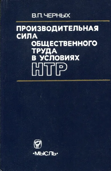 Обложка книги Производительная сила общественного труда в условиях НТР, В.П. Черных