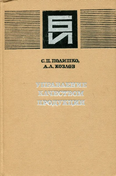 Обложка книги Управление качеством продукции, С.П. Полишко, А.Л. Козлов