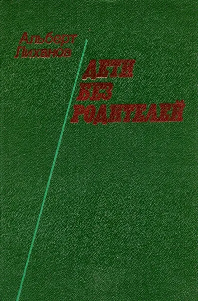 Обложка книги Дети без родителей, Альберт Лиханов