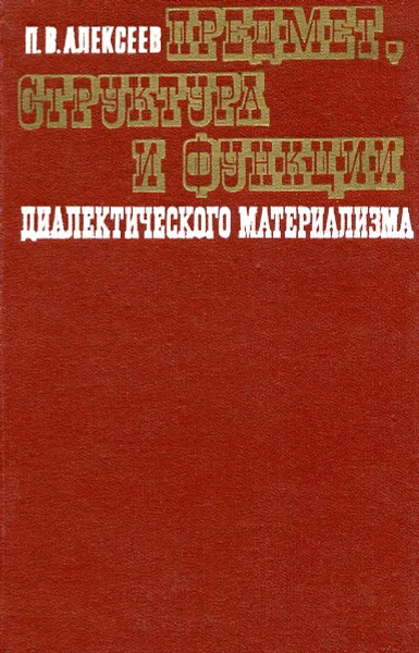 Обложка книги Предмет, структура и функции диалектическго материализма, П. В. Алексеев