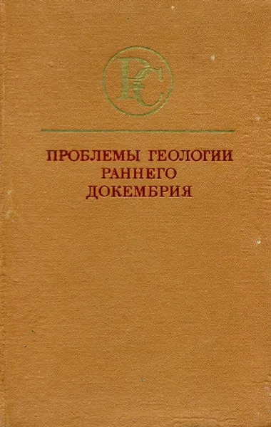 Обложка книги Проблемы геологии раннего докембрия, В. Б. Дагелайский, Ю М. Соколов