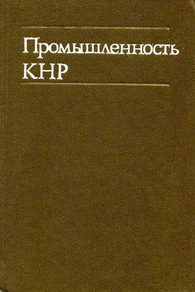 Обложка книги Промышленность КНР, М. И. Сладковский