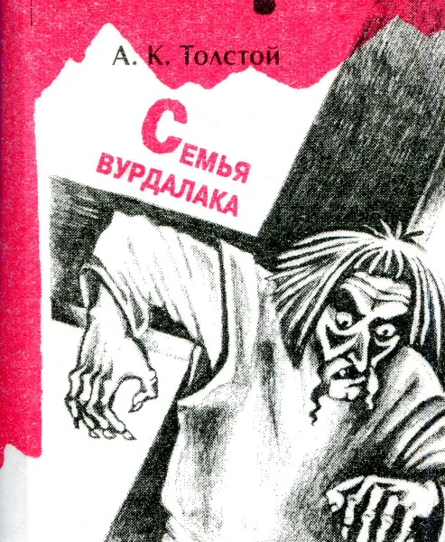 Обложка книги Семья вурдалака, А. К. Толстой