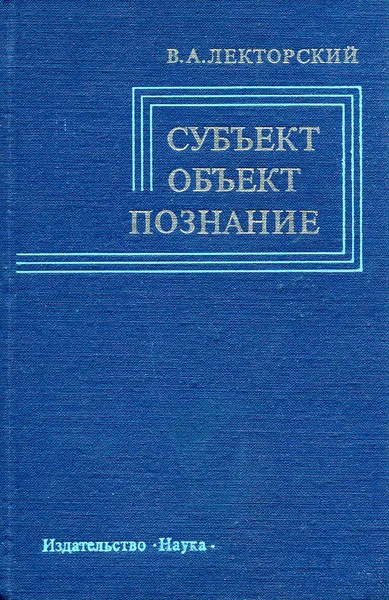 Обложка книги Субъект, объект, познание, В. А. Лекторский