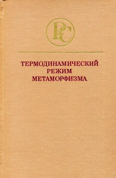 Обложка книги Термодинамический режим метаморфизма, К. О. Кратц