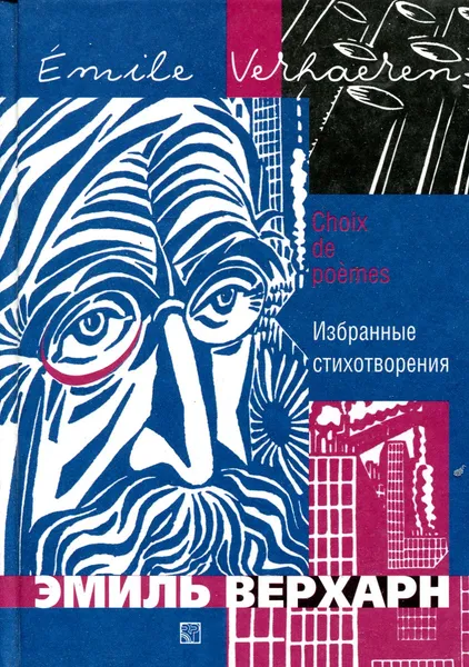 Обложка книги Верхарн Э. Избранные стихотворения, Эмиль Верхарн